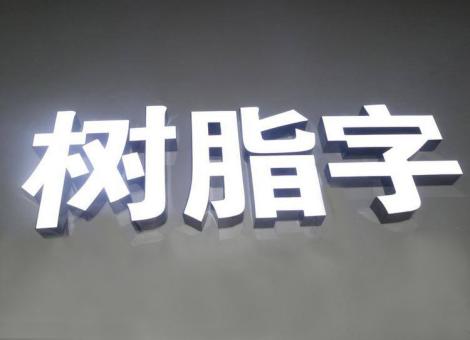普洱制作发光字尺寸大小有限制吗？最小尺寸是多少？