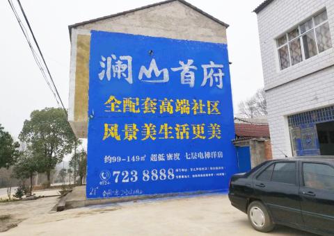 普洱农村墙体广告 最贴近三四级市场消费终端的广告形式