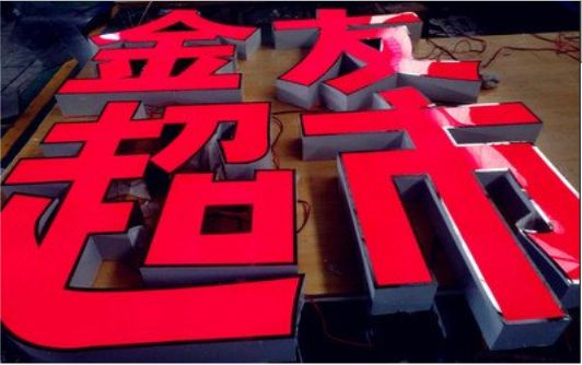 普洱外露发光字的特点