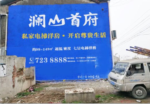 普洱澜山首府墙体广告