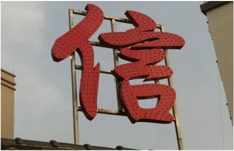 普洱发光字怎么做防水处理？