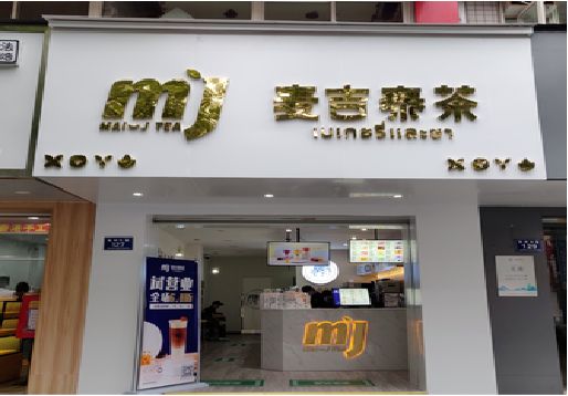 普洱奶茶店招牌怎么做好看？