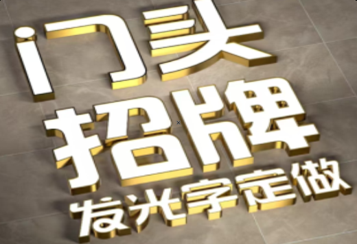 普洱发光字有哪些种类？