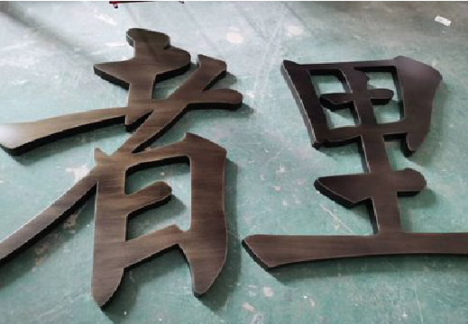 普洱铜字的特点以及制作工艺。