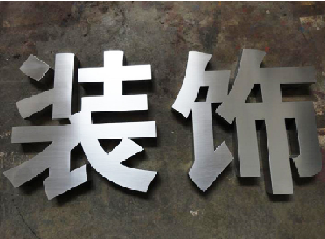 普洱不锈钢字的制作方法介绍