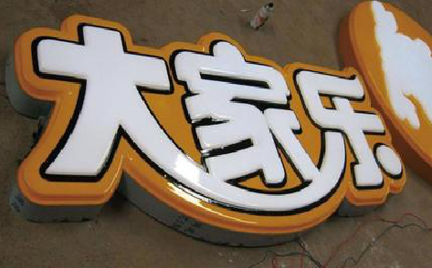 普洱吸塑字制作要注意的问题。