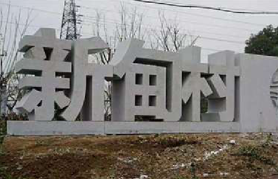 普洱立体字的制作方式有哪些？