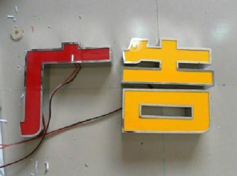 普洱发光字选择轻薄的材料，效果会更好。