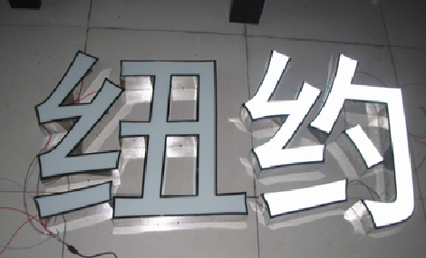 普洱立体发光字的制作流程以及方法。